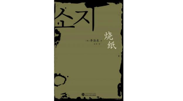 《烧纸》,(韩)李沧东著,金冉译,鹿书deerbook|武汉大学出版社,2020年5月。