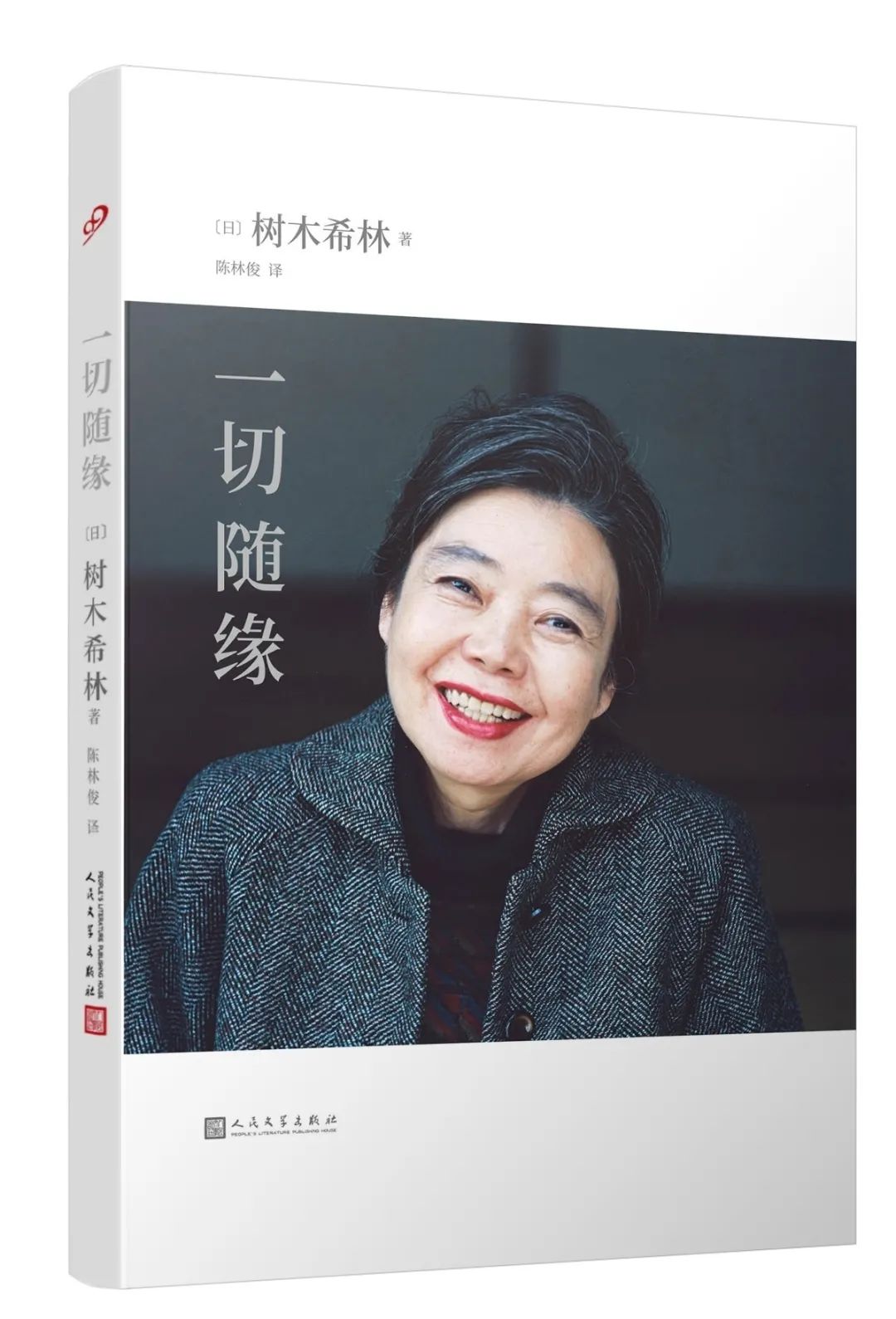 〔日〕树木希林 著 九久读书人·人民文学出版社