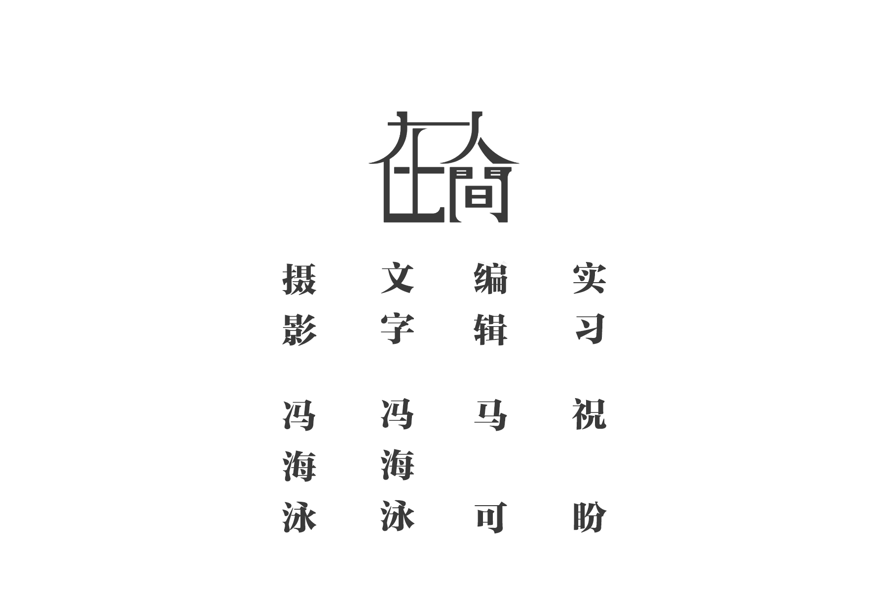 在人间 | 69岁经历4次大洪水,有3次房子都被淹
