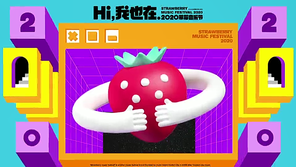 2020草莓音乐节概念宣传片