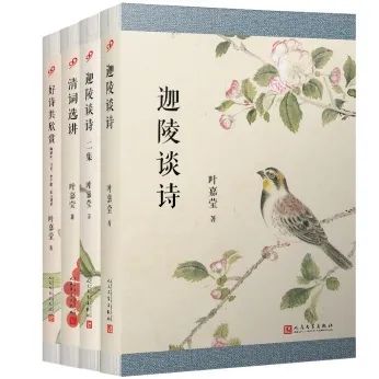 叶嘉莹 著 九久读书人·人民文学出版社