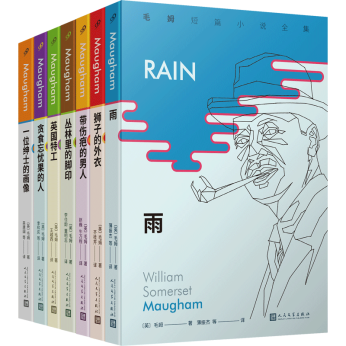 〔英〕毛姆 著 九久读书人·人民文学出版社