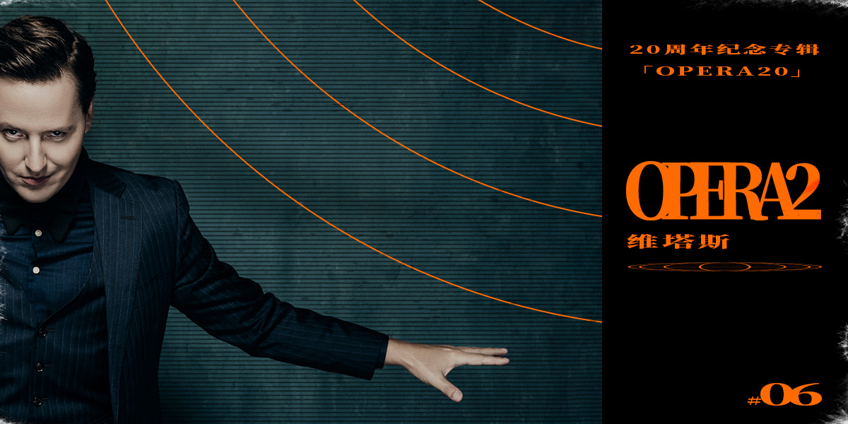 Vitas20周年纪念专辑《OPERA20》收官单曲《OPERA2》上线 经典新编惊喜无限
