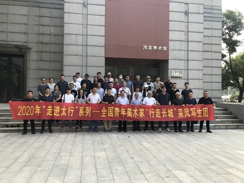 全国青年美术家“行走长城”写生采风创作展览活动启动