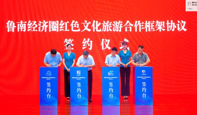 鲁南经济圈红色文化旅游发展大会在临沂举办