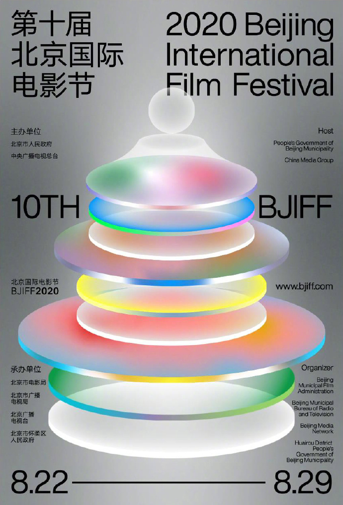 官宣！第十届北京国际电影节8月22日至29日举行