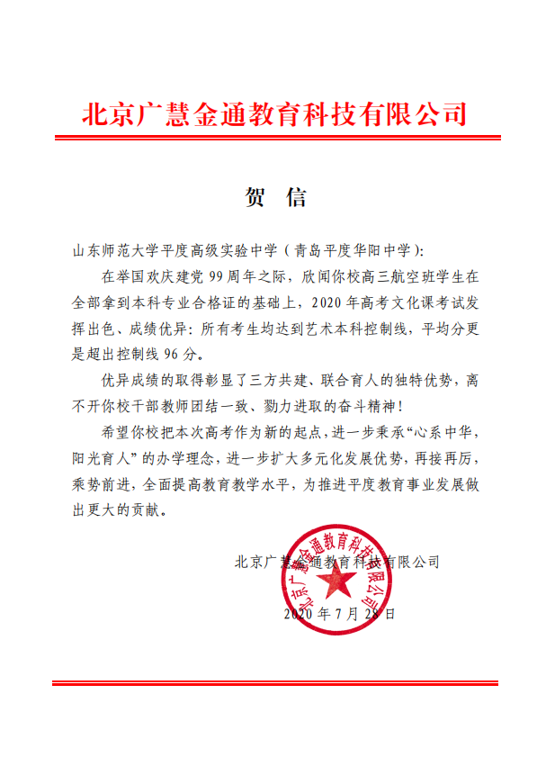 一天内连收两封贺信山师大平度实验高中青岛平度华阳中学2020高考斩获