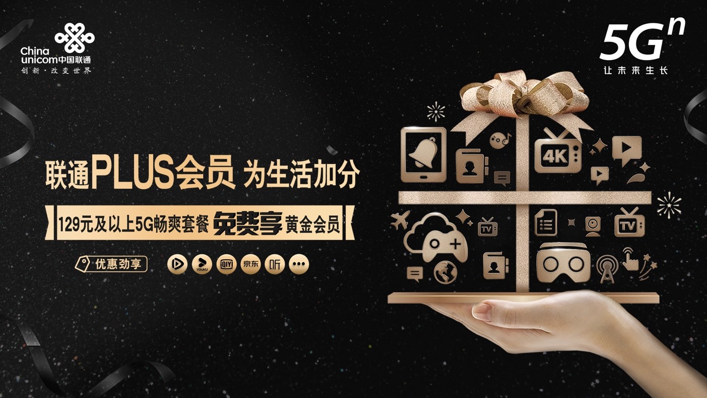 中国联通正式发布plus会员体系