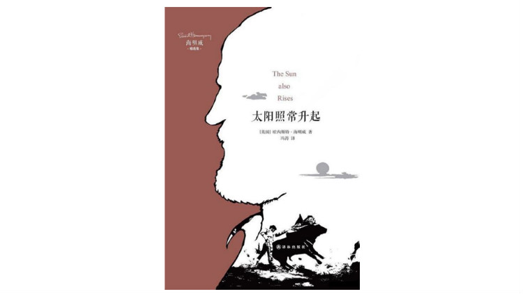 海明威出版作品《太阳照常升起》中文版封面，