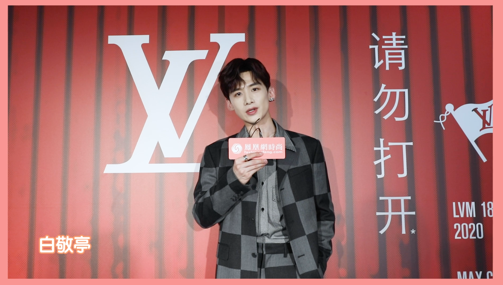 白敬亭 louis vuitton 2021春夏男裝秀專訪