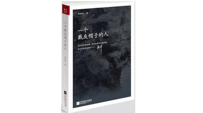 《一个戴灰帽子的人》，邵燕祥著，江苏文艺出版社，2014年7月