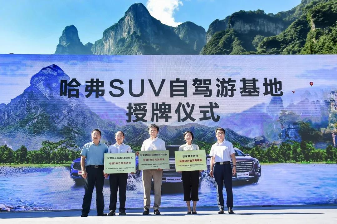 哈弗携手张家界，“汽车+旅行”能给大家带来什么福利