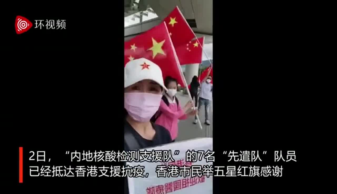 内地医疗队奔赴香港 市民手举五星红旗感谢祖国