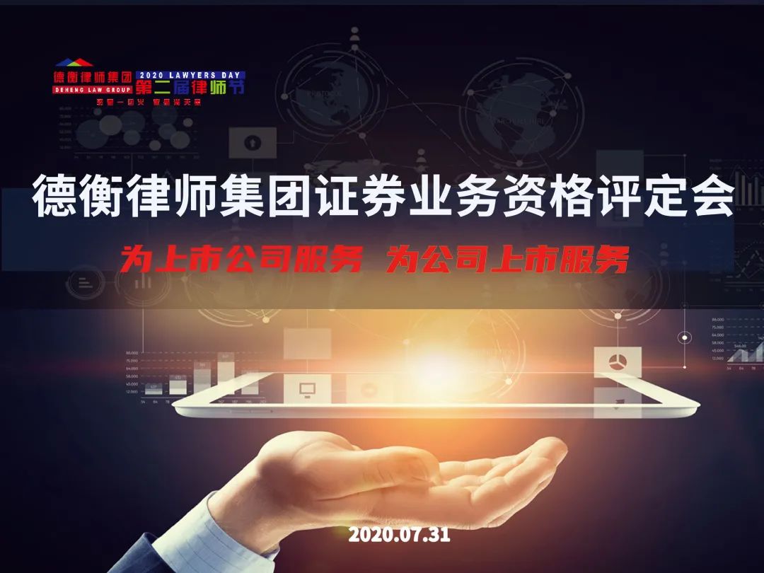 德衡律师集团国际化业务人才建设战略促进会吸引了数十位集团境外办公室负责人、国际业务合伙人律师、集团业务调度中心成员、集团国际部成员、德和衡春招海归人才齐聚青岛主会场,国外分支机构办公室、国内北京、上海、深圳、济南等地分会场同步连线。结合疫情影响,会议分析国际化区域业务拓展路径,分享涉外业务发展经验,“拥抱全球,初心未改。”