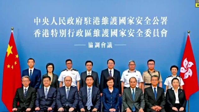 驻港国安公署和香港特区国安委召开首次协调会议 林郑月娥出席