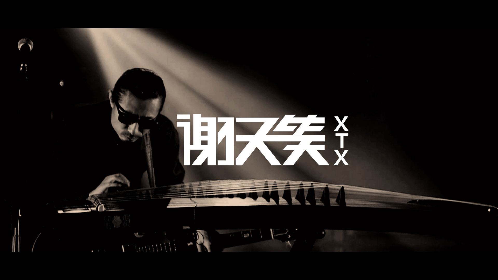 谢天笑2020全新版《再次来临》mv正式上线 "考古"级