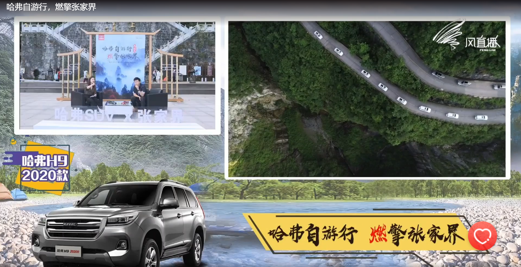 哈弗携手张家界，“汽车+旅行”能给大家带来什么福利