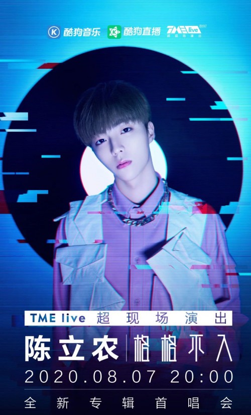 陈立农格格不入首唱会预约开启酷狗音乐独家呈现