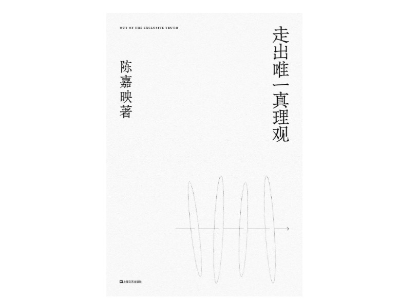 《走出唯一真理观》，作者：陈嘉映，版本：上海文艺出版社，2020年5月。
