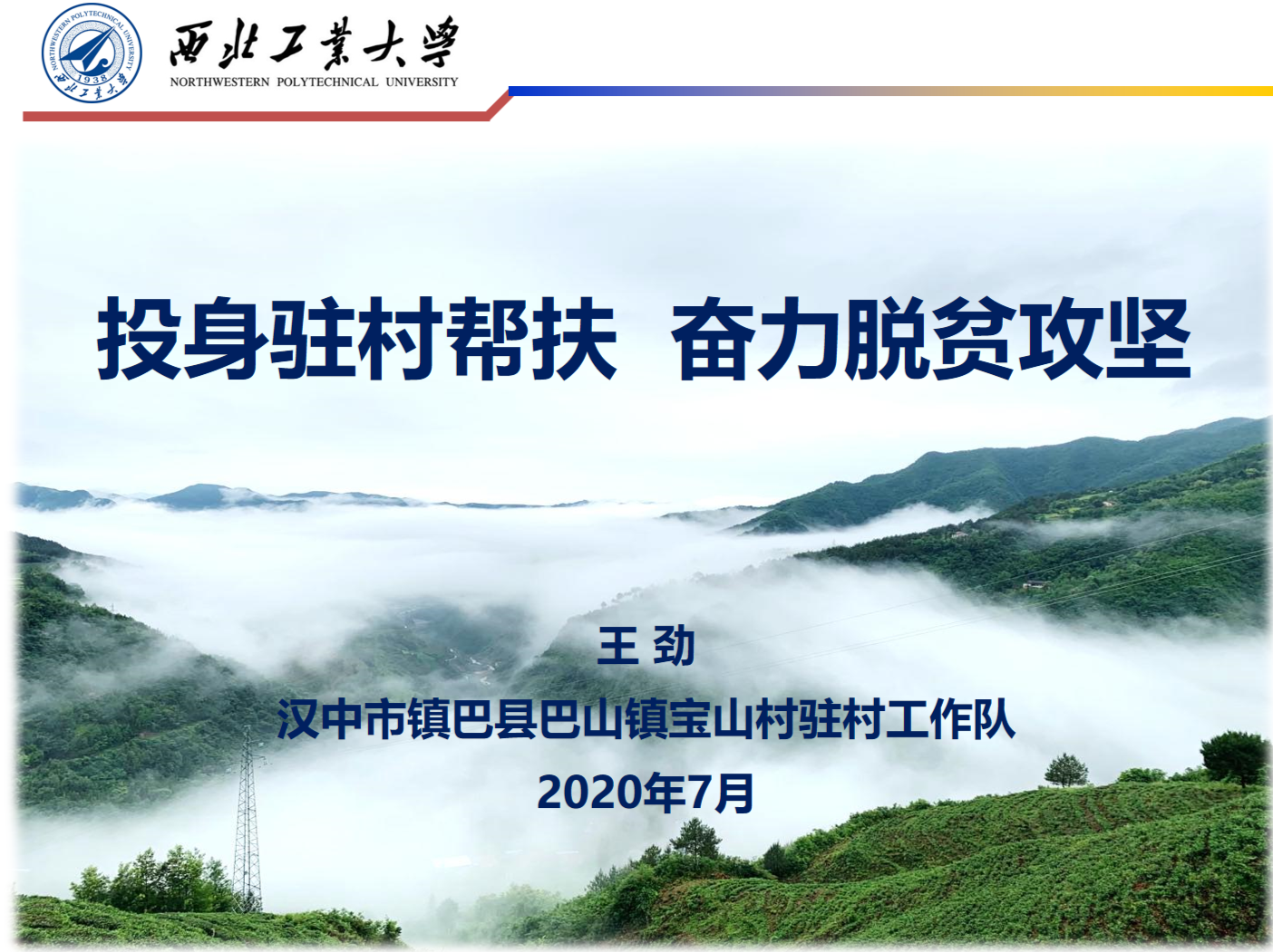 西工大中外学子共赴秦巴山深处开展脱贫攻坚社会实践调研