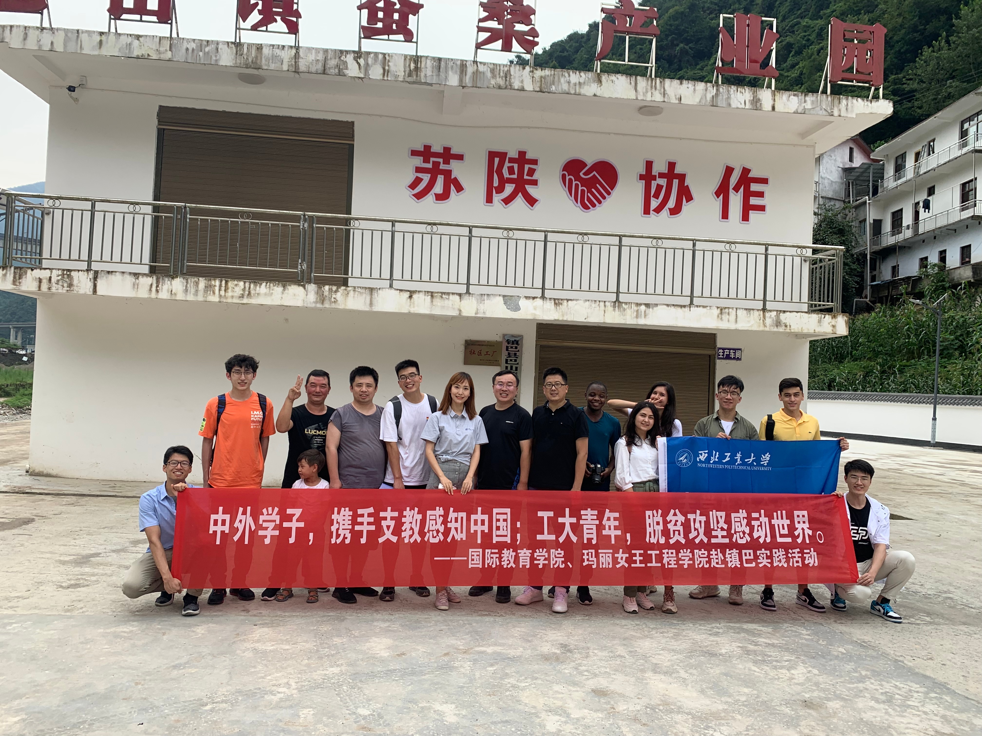 西工大中外学子共赴秦巴山深处开展脱贫攻坚社会实践调研