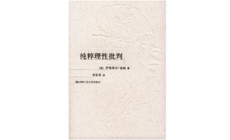 《纯粹理性批判》， 康德著，李秋零译，中国人民大学出版社，2004年