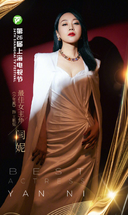闫妮收获满贯