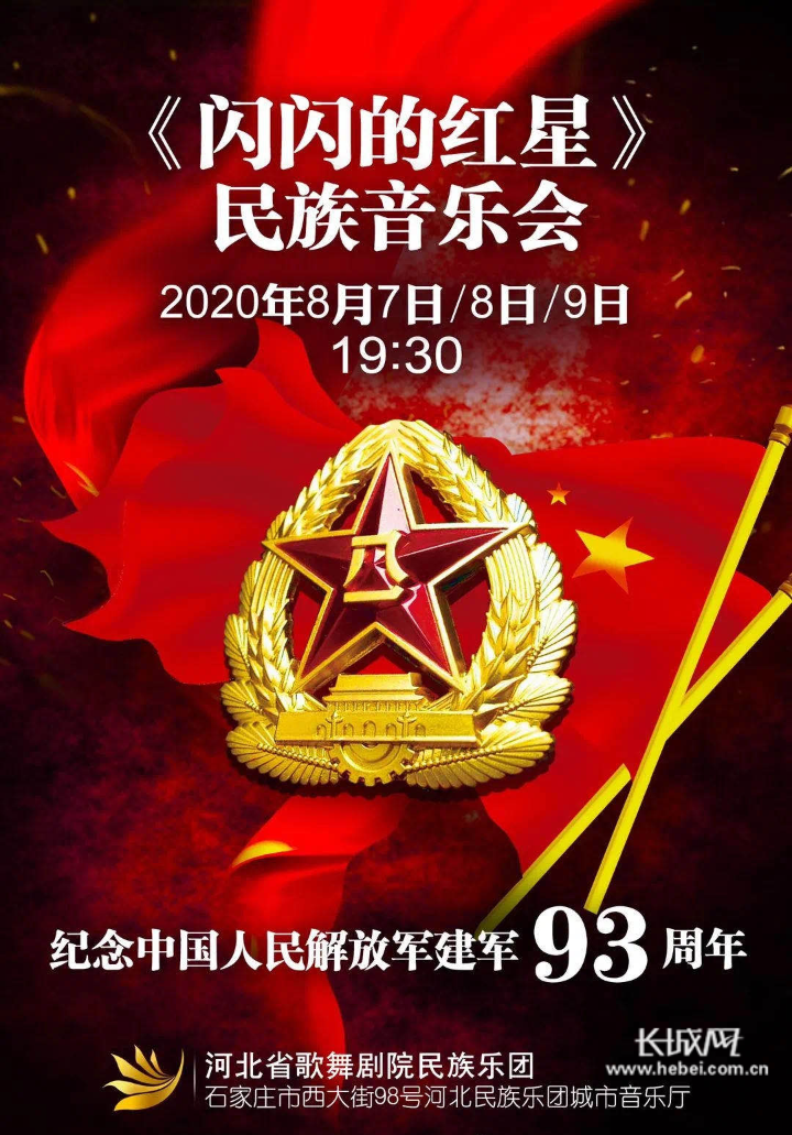 河北省歌舞剧院《闪闪的红星》民族音乐会海报。河北演艺集团 供图