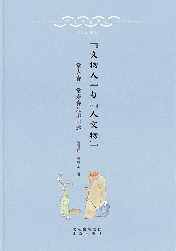 《“文物人”与“人文物”：常人春、常寿春兄弟口述》，定宜庄、苏柏玉著，北京出版社2020年8月出版