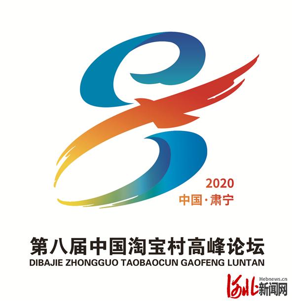 图为第八届中国淘宝村高峰论坛徽标（logo）。