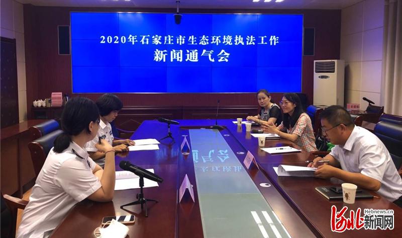 图为石家庄环境执法新闻通气会现场。 河北日报记者贾楠摄