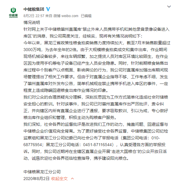 中储粮“禁止外来人员携带手机录音录像”?官方回应