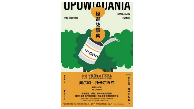 《怪诞故事集》，作者：托卡尔丘克，译者：李怡楠，版本：可以文化|浙江文艺出版社2020年7月