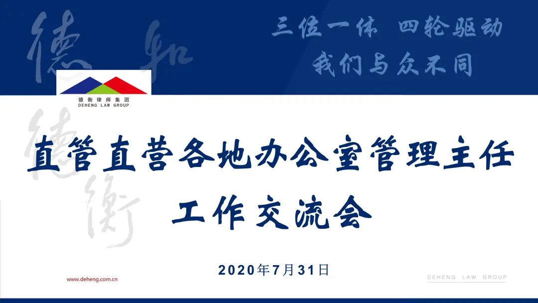 锤炼学习型组织,德衡律师集团《100个资源平台》一书正式发布,与此前统筹集团十二大业务中心编制的《100个法律产品》,共同为集团律师业务拓展助力。