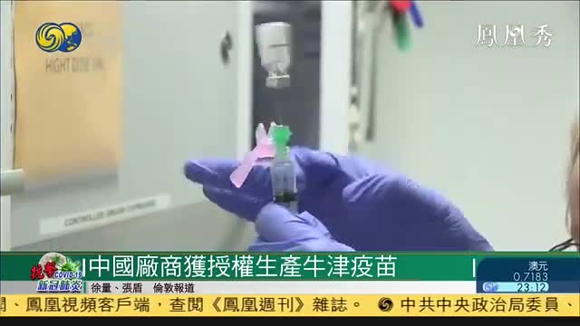 中国厂商获授权生产牛津疫苗