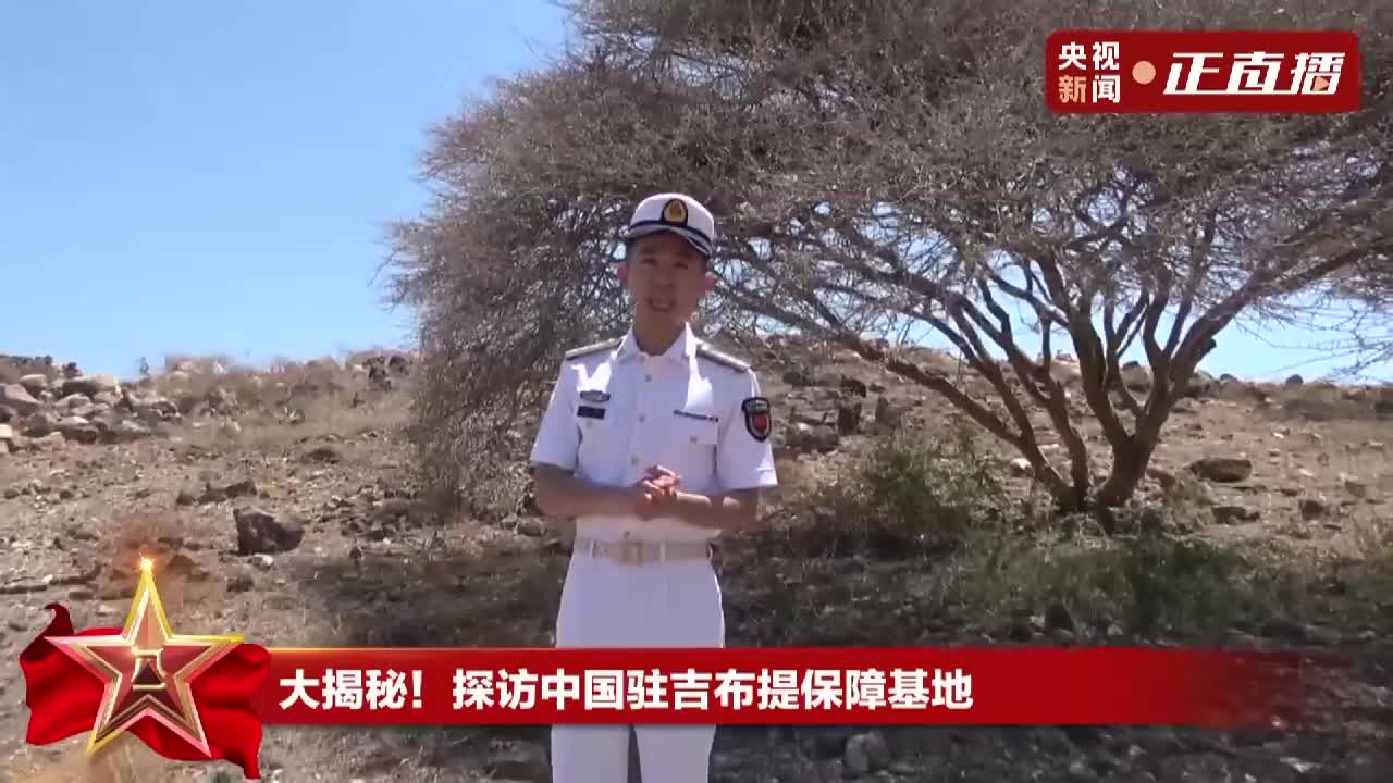 大揭秘！探访中国驻非洲吉布提保障基地