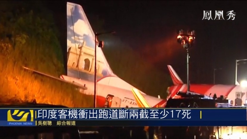 印度客机冲出跑道 大雨中降落，机上多为印度公民
