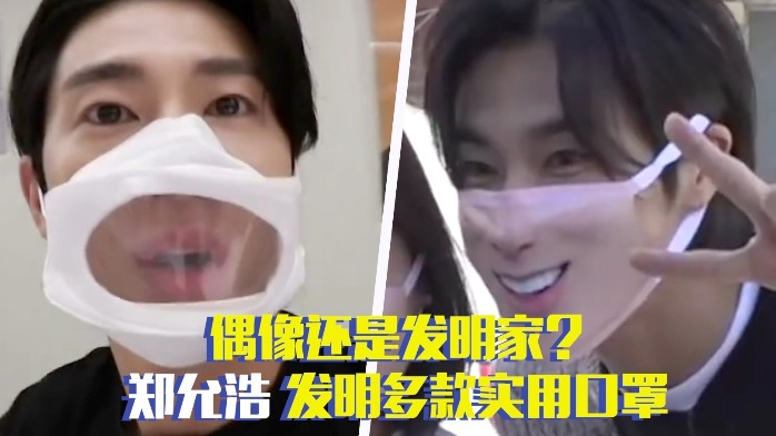 发明鬼才！韩国偶像郑允浩发明露脸口罩，拥有三项发明专利太优秀