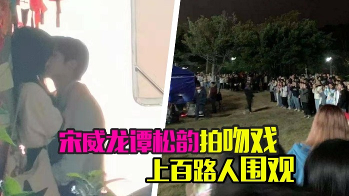 这场戏太刺激！宋威龙在百人面前把谭松韵抱树上亲，心理素质过硬