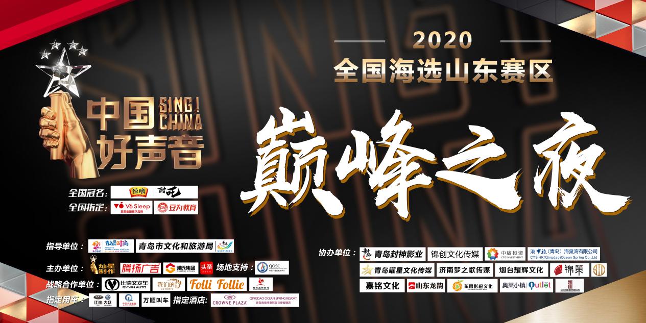 2020中国好声音全国海选山东赛区总决赛首次在青举办