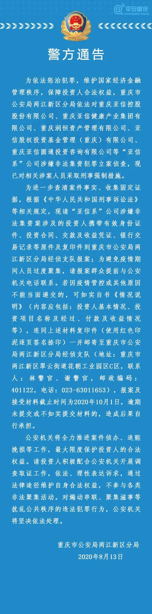 重庆警方对“亚信系”公司涉嫌非法集资犯罪立案侦查