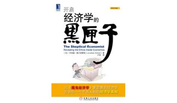 《开启经济学的黑匣子》（美）乔纳森&middot;奥尔德雷德著，卢欣译，机械工业出版社，2011年1月