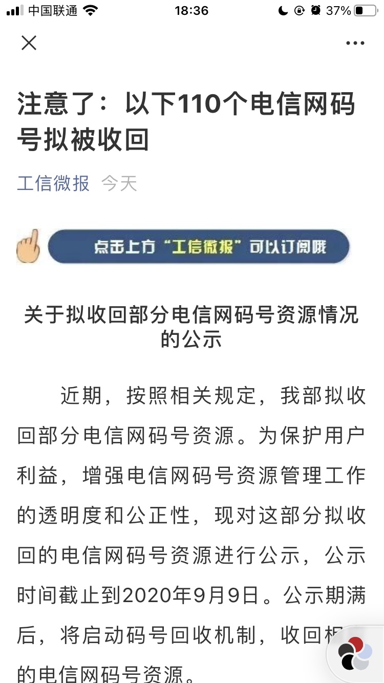 工信部 保护用户利益新增拟回收110 个电信网码号 凤凰网