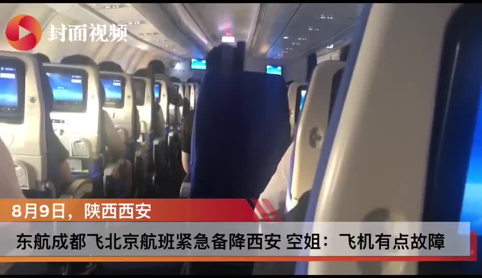 备降西安东航航班舱内视频曝光 空乘解释：飞机有点故障