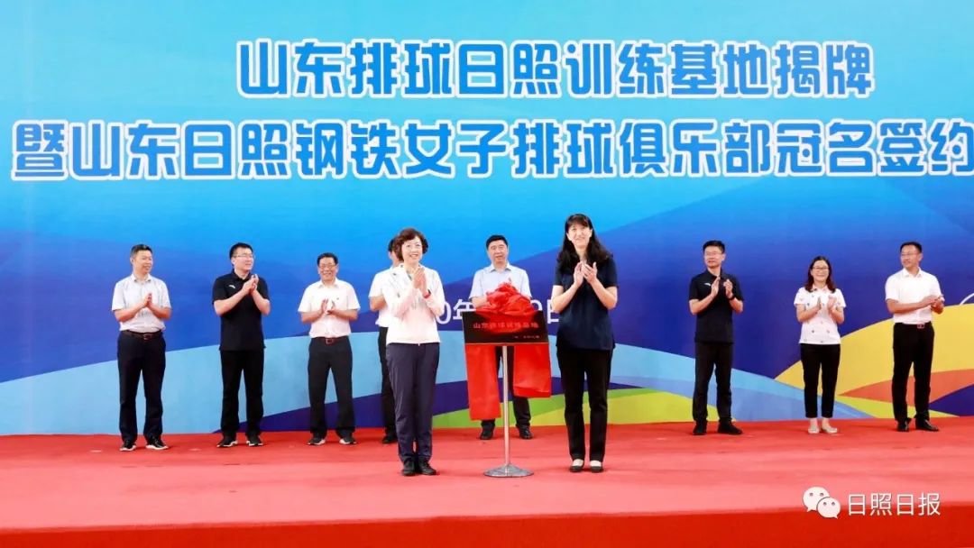 国家体育总局排球运动管理中心副主任赖亚文，市委书记张惠共同为山东排球日照训练基地揭牌