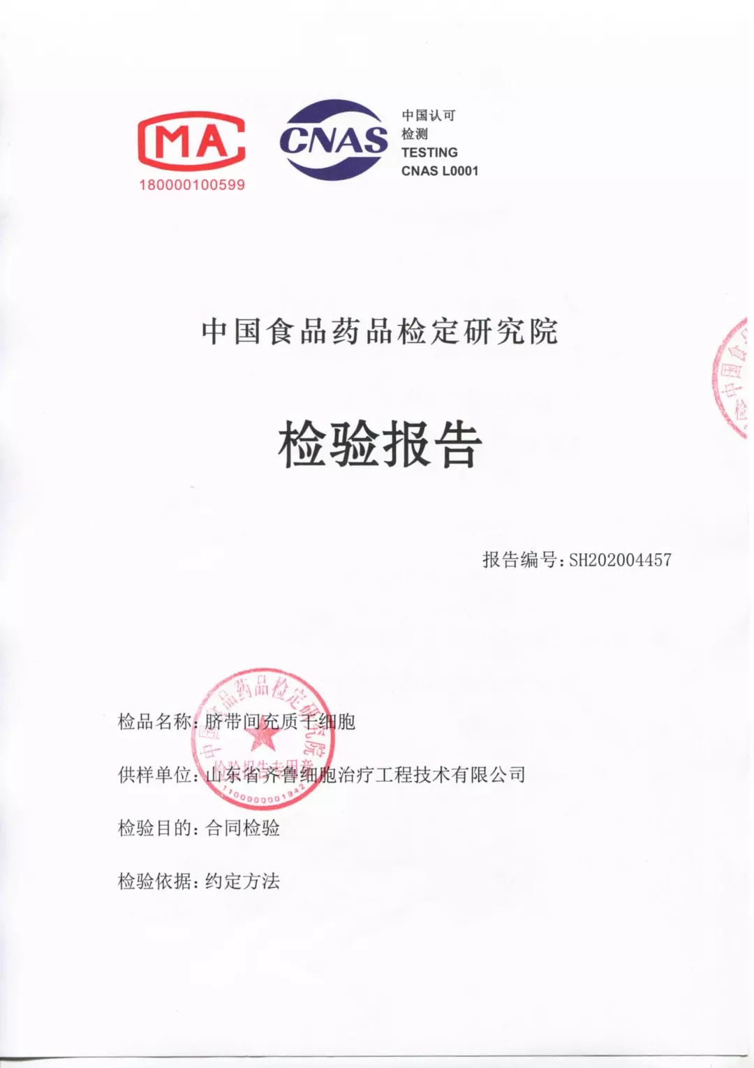 齐鲁细胞治疗干细胞制剂通过中检院认证！