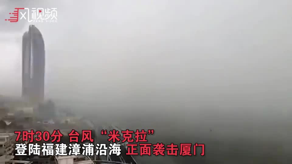 台风“米克拉”登陆福建 正面袭击厦门