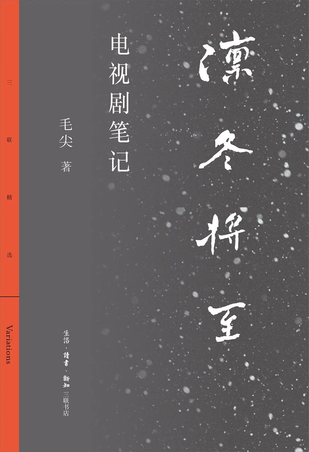 毛尖，《凜冬將至：電視劇筆記》，生活·讀書·新知三聯書店出版