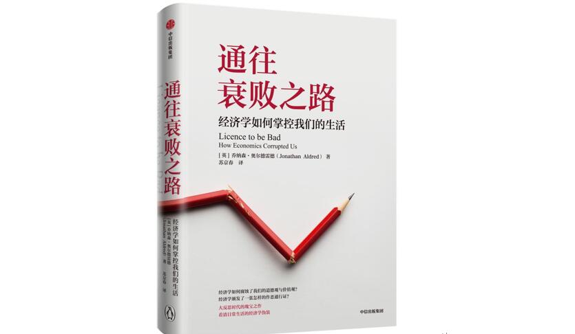 《通往衰败之路：经济学如何掌控我们的生活》（英）乔纳森&middot;奥尔德雷德著，苏京春译，中信出版集团，2020年7月