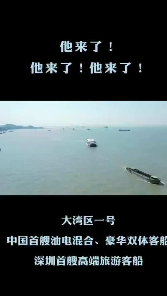 大湾区一号 深圳首艘高端旅游客船